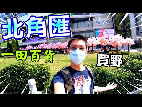 去北角匯，竟然有櫻花展？！