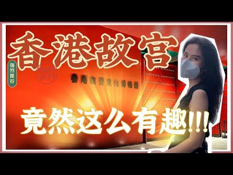 最伟大的作品|香港好去处|香港故宫|那些不那么正经的文物小故事