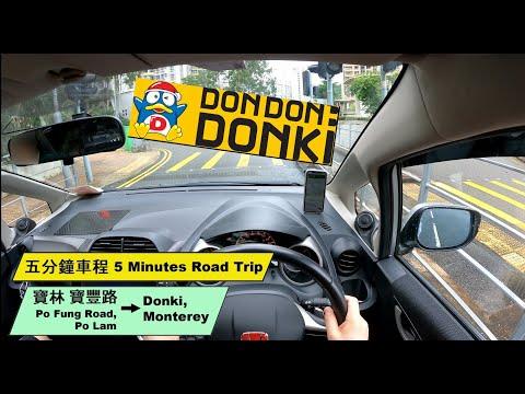 4K HK Drive 寶豐路 去 澳南海岸 Monterey | Po Fung Rd to Monterey | 5 Minutes Road Trip |ASMR |P牌| 本田Jazz