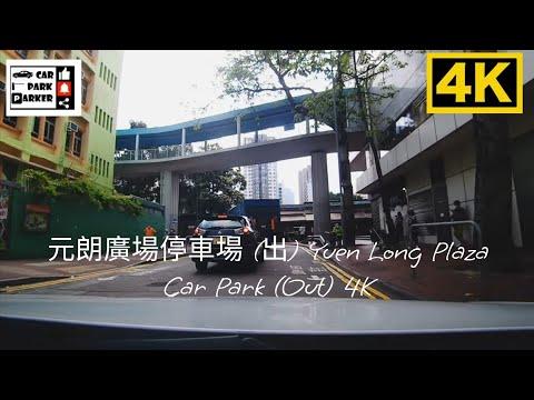 元朗廣場停車場 (出) Yuen Long Plaza Car Park (Out) 4K