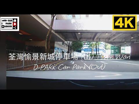 荃灣愉景新城停車場 (出) Tsuen Wan D·PARK Car Park (Out) 4K)