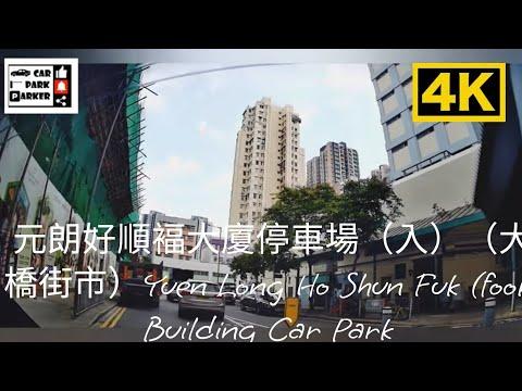 元朗好順褔大廈停車場（入）（大橋街市）Yuen Long Ho Shun Fuk (fook) Building Car Park 4K