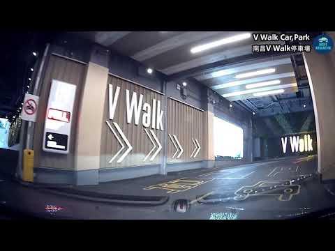 【香港泊車】南昌 V Walk 商場停車場｜南昌站泊車｜自駕遊香港 / Nam Cheong - V Walk Car Park｜Sham Shui Po Car Park