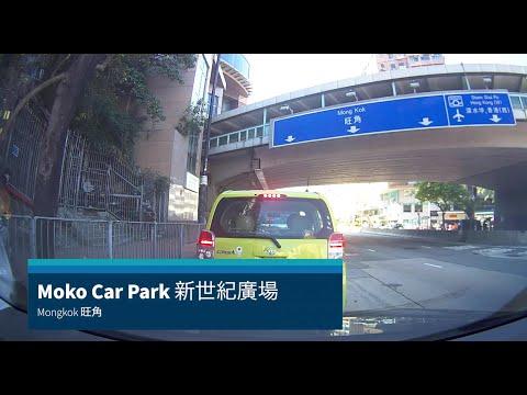 [Shopping Mall Parking 商場停車場] Moko Car Park Mongkok 旺角新世紀廣場
