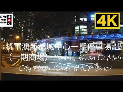 將軍澳新都城中心一期停車場(出)（一期商場）Tseung Kwan O Metro City Plaza (Out) (MCP One) 4K