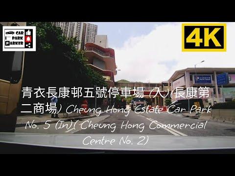 青衣長康邨五號停車場 (入)(長康第二商場) Cheung Hong Estate Car Park No. 5 (IN)( Cheung Hong Commercial Centre No. 2)