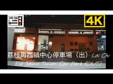 荔枝角西頓中心停車場（出）Lai Chi Kok Saxon Tower Car Park (OUT)4K