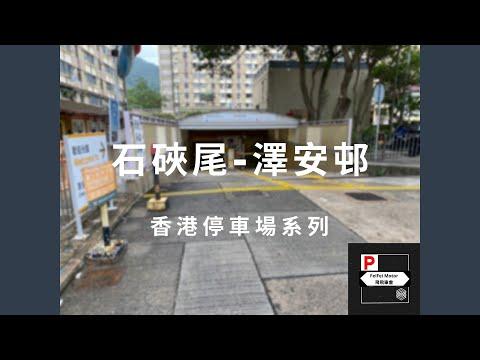 [4K高清] 香港停車場系列 - 石硤尾澤安邨停車場（入/出）
