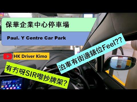4K HK Car Park 保華企業中心停車場 | 泊車有錶位 Feel 的停車場?? | ASMR | 本田JAZZ