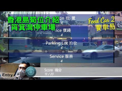 【停車場系列】最平香港島日泊 筲箕灣停車場｜養車易