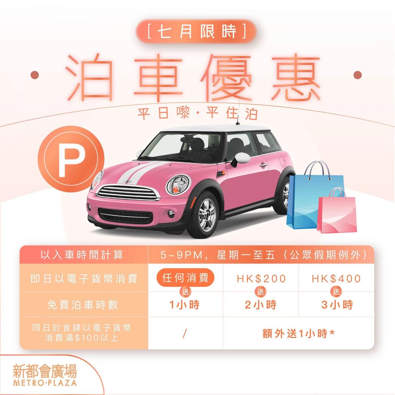 【7月限時】新都會廣場泊車優惠