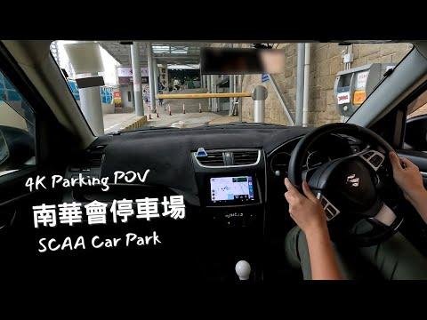 【4K Parking POV】南華會停車場 | SCAA Car Park | Suzuki Swift ZC32S 6MT