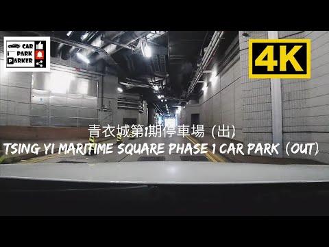青衣城第1期停車場 (出) Tsing Yi Maritime Square Phase 1 Car Park (Out) 4K