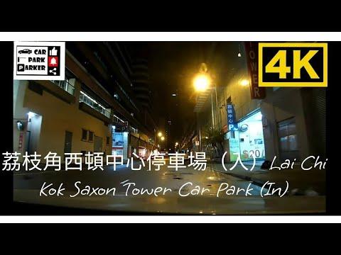 荔枝角西頓中心停車場（入）Lai Chi Kok Saxon Tower Car Park (IN)4K