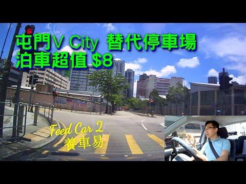 【停車場系列】屯門VCity 替代泊車$8，附泊工廠大廈要點｜養車易 + 廣東話中文CC字幕