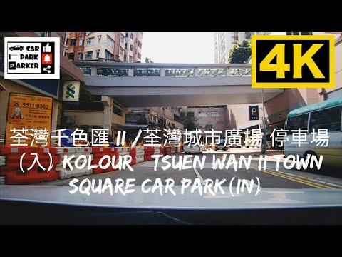 荃灣千色匯 II /荃灣城市廣場 停車場(入) KOLOUR • Tsuen Wan II Town Square Car Park(In) 4K