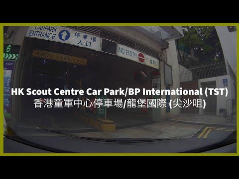 HK Scout Centre Car Park/BP International (TST) 香港童軍中心停車場/龍堡國際賓館 (尖沙咀)