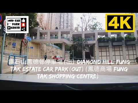 鑽石山鳳德邨停車場(出) Diamond Hill Fung Tak Estate Car Park(Out)(鳳德商場 Fung Tak Shopping Centre) 4K