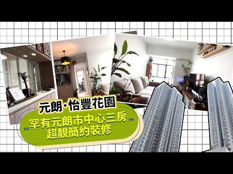【元朗·怡豐花園】罕有元朗市中心三房，超靚簡約裝修
