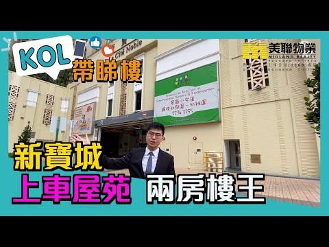 【代理Martin推介】新寶城6座中高層G室