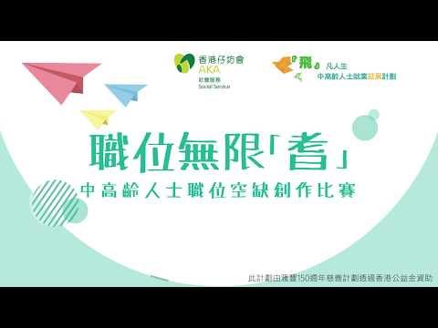 比賽流程簡介－職位無限「耆」–中高齡人士職位空缺創作比賽