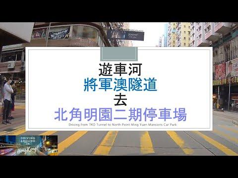遊車河將軍澳隧道去北角明園二期停車場 Driving from TKO Tunnel to North Point Ming Yuen Mansions Car Park