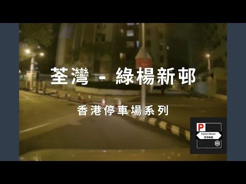 [4K高清] 香港停車場系列 - 荃灣綠楊新邨停車場（入/出）
