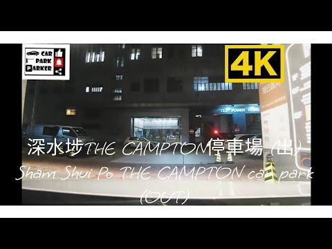 深水埗THE CAMPTON停車場 (出) Sham Shui Po THE CAMPTON car park (OUT)4K