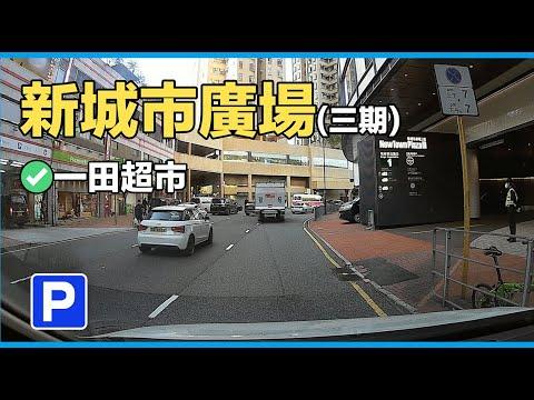 【停車場系列】｜ 新城市廣場三期｜【Car Park】｜ New Town Plaza Phase III