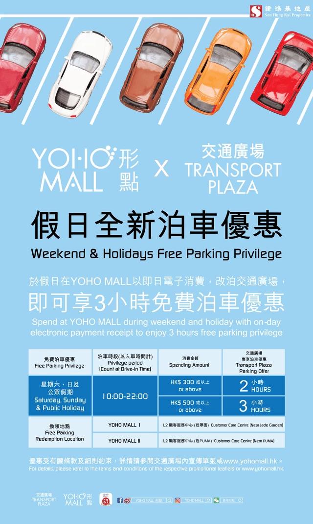YOHO MALL 形點 X 交通廣場 假日全新泊車優惠