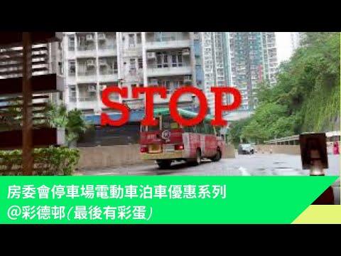電動車充電停車場巡禮-房委會系列＠彩德邨（最後有彩蛋）🐣