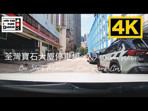 荃灣寶石大廈停車場 (入) Tsuen Wan Bo Shek Mansion Car Park (In) 4K