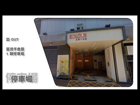 【停車場】Insta360 One X2 Car Cam｜荃灣千色匯 1 期停車場 Tsuen Wan Kolour 1 Car Park • 出 OUT