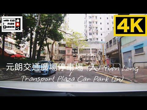 元朗交通廣場停車場 (入) Yuen Long Transport Plaza Car Park (In)