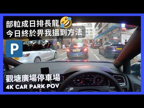 【4K CarPark POV】觀塘廣場停車場｜部𨋢成日排長龍，今日終於畀我搵到方法😂😂｜小貼士｜ASMR｜4K Driving in Hong Kong｜VW Golf R 7.5