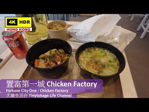 【大雄生活台】置富第一城 Chicken Factory | Fortune City One - Chicken Factory | DJI Pocket 2 | 2022.04.20