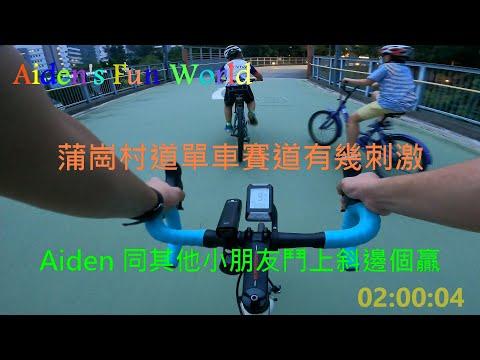 全港親子單車公園 #3  [ 蒲崗村道公園 ] Aiden 帶你遊蒲崗村道單車徑, 同其他小朋友鬥上斜邊個贏? 蒲崗村道單車賽道有幾刺激?