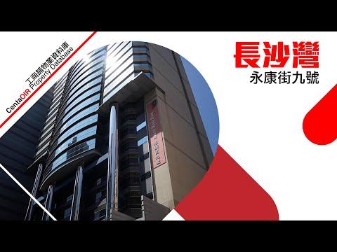 [物業資料庫]長沙灣永康街9號 | 中原工商舖