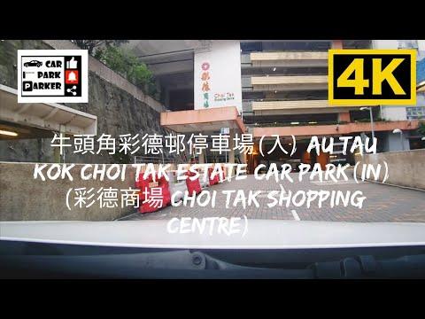 牛頭角彩德邨停車場(入) Au Tau Kok Choi Tak Estate Car Park(In) (彩德商場 Choi Tak Shopping Centre) 4K