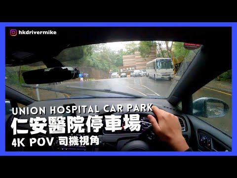 【4K CarPark POV】仁安醫院停車場🅿️｜行車路線｜泊車｜大圍迴旋處｜小貼士｜4K POV｜ASMR｜VW Golf R 7.5