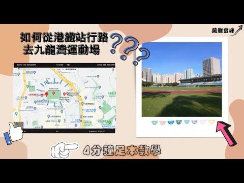 如何從港鐵站行去九龍灣運動場