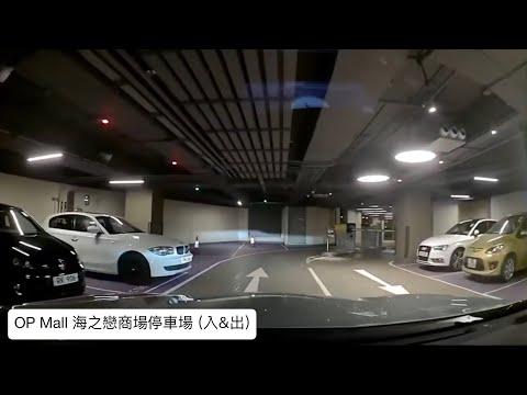 OP Mall 海之戀商場停車場(入&出) / Tsusn Wan 荃灣
