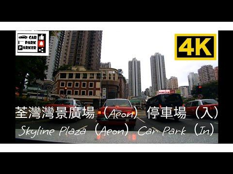 荃灣灣景廣場（Aeon）停車場（入）Skyline Plaza（Aeon）Car Park（In）4K