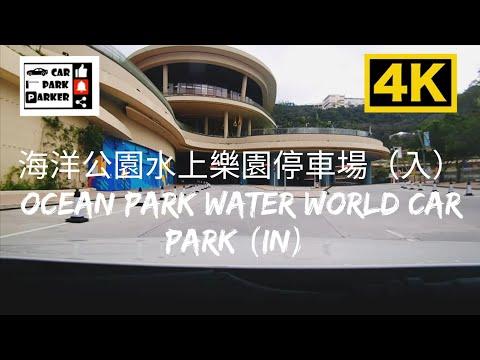 海洋公園水上樂園停車場（入）Ocean Park Water World Car Park (In) 4K