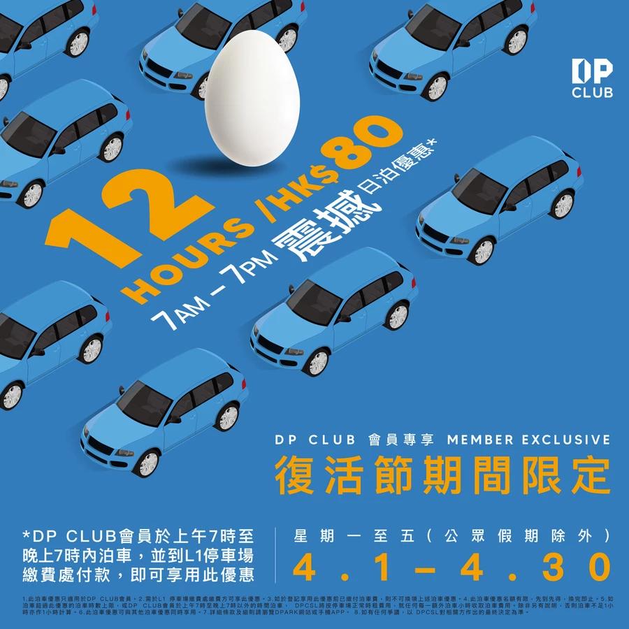 愉景新城D·PARK復活節限定｜震撼泊車優惠