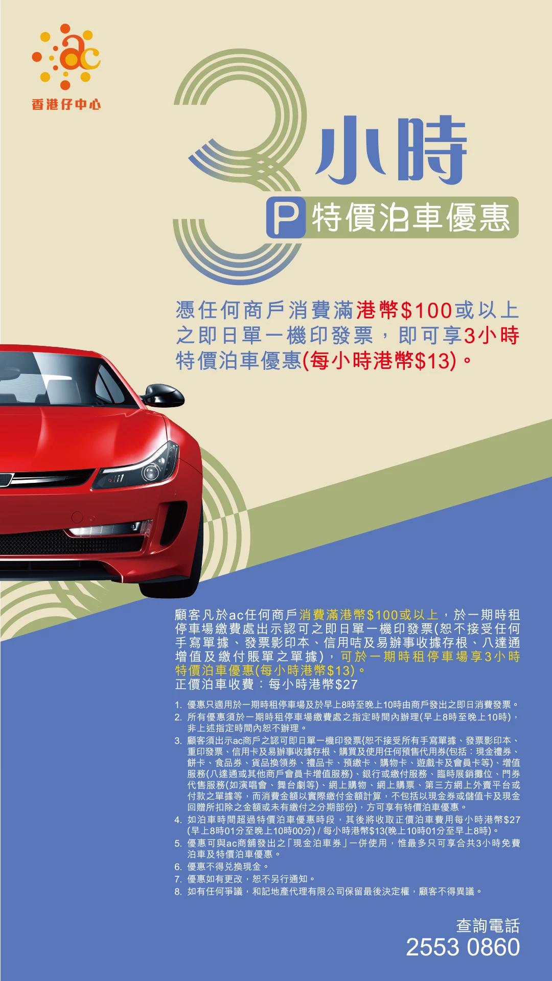 香港仔中心泊車優惠