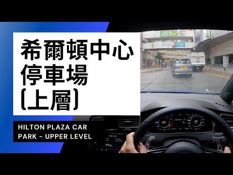 【4K CarPark POV】希爾頓中心停車場（上層）｜Hilton Plaza Car Park (Upper Level)｜Driving in Hong Kong｜VW Golf R 7.5