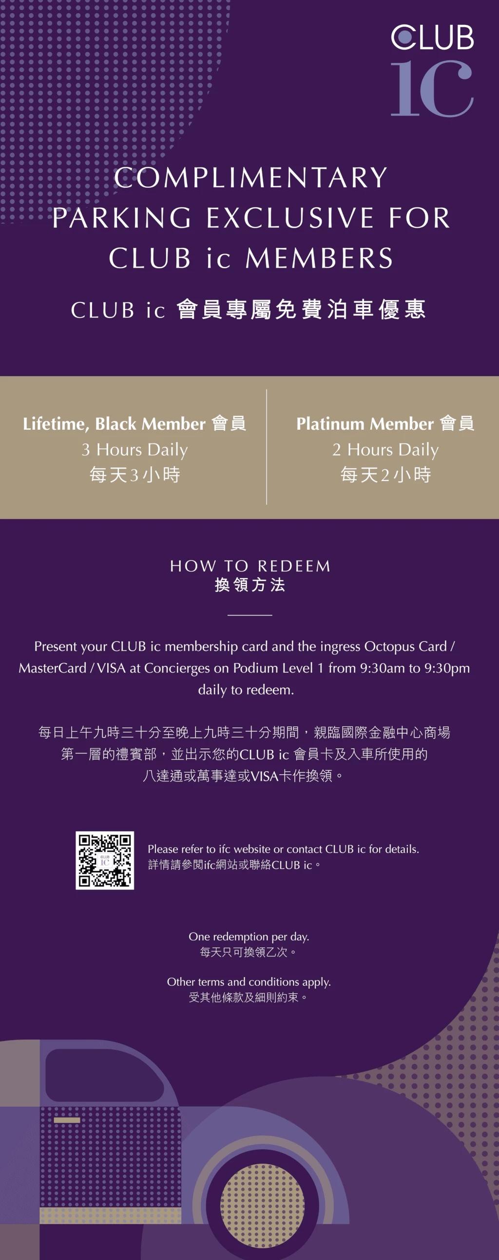 ifc CLUB ic 會員專屬免費泊車優惠
