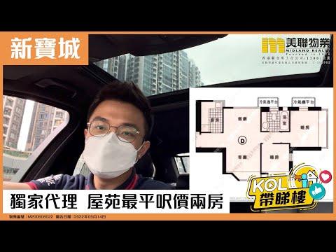 【代理Dennis推介】新寶城 5座 低層 D室