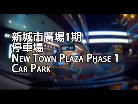 沙田 - 新城市廣場一期停車場｜New Town Plaza Phase 1 Car Park, Sha Tin
